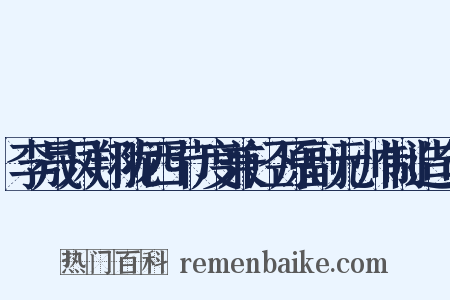 李晟凤翔陇西节度兼泾原副元帅制造句是什么意思的图片